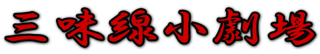 三味線小劇場